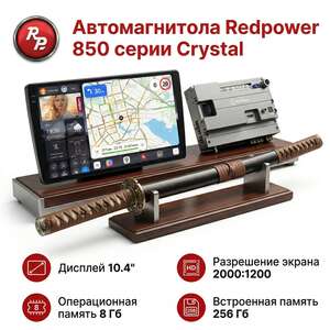 Автомагнитола RedPower KATANA 850PRO 8/256 Гб 10 дюймов (без рамки и проводки) photo1 Интернет магазин Автоаксессуаров Штатные автомагнитолы Серия KATANA