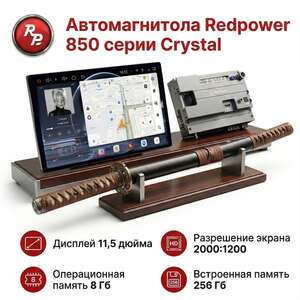 Автомагнитола RedPower KATANA 850PRO 8/256 Гб 11.5 дюйма (без рамки и проводки) photo1 Интернет магазин Автоаксессуаров Штатные автомагнитолы Серия KATANA