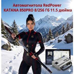 Автомагнитола RedPower KATANA 850PRO 8/256 Гб 11.5 дюйма (без рамки и проводки) photo8 Интернет магазин Автоаксессуаров Штатные автомагнитолы Серия KATANA