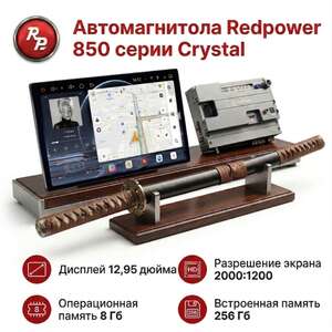 Автомагнитола RedPower KATANA 850PRO 8/256 Гб 12.95 дюйма (без рамки и проводки) photo1 Интернет магазин Автоаксессуаров Штатные автомагнитолы Серия KATANA