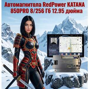 Автомагнитола RedPower KATANA 850PRO 8/256 Гб 12.95 дюйма (без рамки и проводки) photo8 Интернет магазин Автоаксессуаров Штатные автомагнитолы Серия KATANA