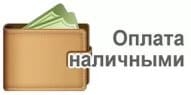 Наличный расчет